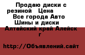 Продаю диски с резиной › Цена ­ 8 000 - Все города Авто » Шины и диски   . Алтайский край,Алейск г.